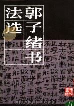 郭子绪书法选（1987 PDF版）