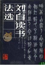 刘自读书法选 1987 PDF电子版封面 7102002548 刘自读书