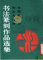 全国青少年神龙大奖赛书法篆刻作品选集 1988 PDF电子版封面 7102002009 黑龙江省《青少年书法报》社编