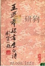 王遐举隶书李白诗 1988 PDF电子版封面 7106002186 王遐举书