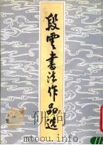 段云书法作品选  第2版（1988 PDF版）