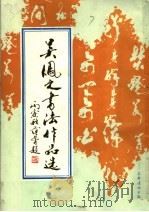 吴凤之书法作品选（1988 PDF版）