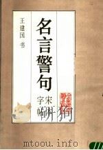 名言警句宋体字帖（1988 PDF版）