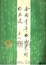 全国青年书法篆刻作品选 1987 PDF电子版封面 8203·130 王朝瑞等编