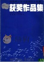全国青少年书法银河大奖赛获奖作品集（1987 PDF版）