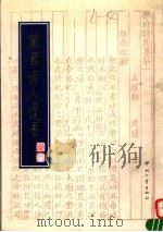 藏园老人遗墨 1995 PDF电子版封面 7800001873 傅增湘书