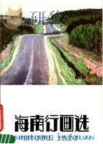 海南行画选（1984 PDF版）