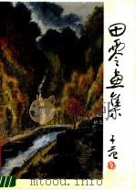 田零画集（1990 PDF版）