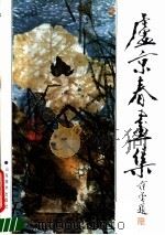 卢京春画集 1990 PDF电子版封面 7533003306 卢京春绘