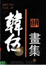 韩伍画集 1990 PDF电子版封面 7805760802 韩伍绘