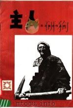 主人  四川美术作品选（1981 PDF版）