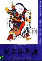 杨家埠年画（1990 PDF版）
