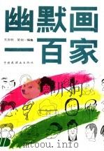 幽默画一百家（1992 PDF版）