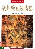敦煌壁画线描集（1995 PDF版）