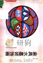 家具水墨装饰画（1987 PDF版）