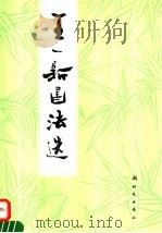 王一新书法选 1995 PDF电子版封面 750420241X 王一新书