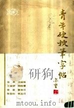 青年硬软笔字帖（1987 PDF版）
