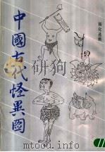 中国古代怪异图 山海经插图选 1989 PDF电子版封面 780503074X 杨化选辑