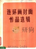 连环画封面作品选辑 1977 PDF电子版封面 8027·6400 人民美术出版社辑