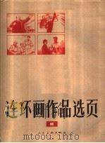 连环画作品选页  1（1972 PDF版）