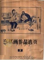 连环画作品选页 7 1975 PDF电子版封面 8027·6078 人民美术出版社辑
