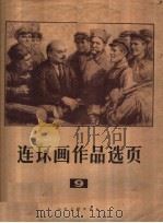 连环画作品选页 9 1976 PDF电子版封面 8027·6402 人民美术出版社著