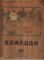 连环画作品选页  13（1978 PDF版）