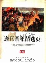 连环画作品选页  14（1979 PDF版）
