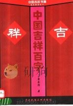 中国吉祥百字（1995 PDF版）
