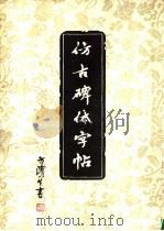 仿古碑体字帖（1979 PDF版）