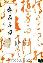 神州墨海  第2辑（1988 PDF版）