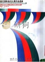 现代国际临书大殿作品选 1987 PDF电子版封面 7540100044 现代国际临书大展筹委会编