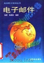 电子邮件 1995 PDF电子版封面 7115057648 张荣,张保栋编著