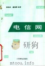 电信网 1993 PDF电子版封面 711505245X 李标庆,唐宝民编著