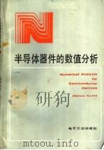 半导体器件的数值分析 1985 PDF电子版封面 15290·141 (日)仓田卫著;张光华译