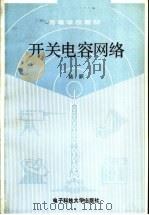 开关电容网络   1989  PDF电子版封面  7810161490  陆跃编著 