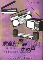 家庭放声与立体声 1988 PDF电子版封面 7110005267 肖平编著