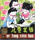 儿童笑话 1981 PDF电子版封面 7216·5 刘洁彰编