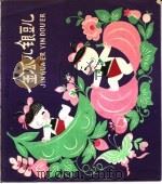 金瓜儿 银豆儿 1979 PDF电子版封面 R10024·3629 赵燕翼写;柯明画
