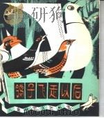 鸽子飞走以后 1979 PDF电子版封面 R10173·141 白忠懋著
