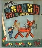 奇异的机器狗  科学幻想故事（1979 PDF版）