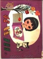 唱歌·看画·猜谜语 1 1980 PDF电子版封面 8105·945 邱刚强编