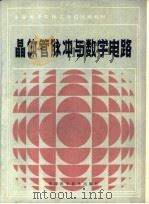 晶体管脉冲与数字电路 1983 PDF电子版封面 15212·121 张顺启主编