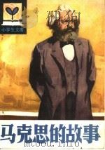 马克思的故事（1982 PDF版）