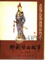 郑成功的故事 1982 PDF电子版封面 R11024·50 谭一寰编著