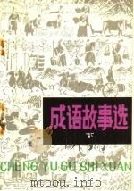 成语故事选 下 1979 PDF电子版封面 7089·113 韩振国编