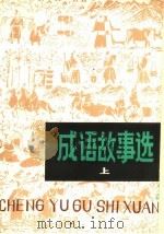 成语故事选 上 1979 PDF电子版封面 7089·96 韩振国著