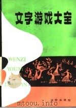 文字游戏大全（1989 PDF版）