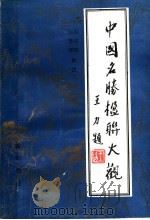 中国名胜楹联大观 1986 PDF电子版封面 17379·5 谷向阳,何慧琴辑注