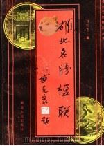 湖北名胜楹联（1988 PDF版）